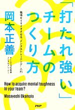 【中古】 「打たれ強い」チームのつくり方 職場をイキイキさせる“メンタルトレーニング”入門／岡本正善【著】