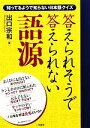 【中古】 答えられそうで答えられない語源 知ってるようで知らない日本語クイズ/出口宗和【著】