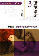 【中古】 環境適応 内部表現と予測のメカニズム シリーズ移動知第3巻/伊藤宏司,近藤敏之【編著】