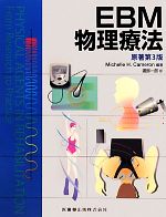 【中古】 EBM物理療法／Michelle　H．Cameron【著】，渡部一郎【訳】