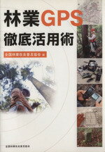 【中古】 林業GPS徹底活用術／全国林業改良普及協会(著者)