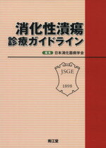 【中古】 消化性潰瘍診療ガイドライン／日本消化器病学会(著者)