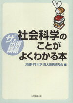【中古】 社会科学のことがよくわかる本/流通科学大学高大連携研究会(著者)