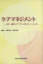 【中古】 ケアマネジメント～在宅 施設のケアプラン／白澤政和(著者),蛯江紀雄(著者)