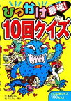 【中古】 ひっかけ最強！10回クイズ／嵩瀬ひろし【作】，グビグビー清水【絵】