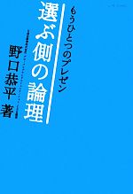 【中古】 もうひとつのプレゼン 選ぶ側の論理／野口恭平【著】