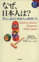 【中古】 なぜ、日本人は?/内池久貴(著者),M.ブレーズ訳(著者)