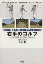 【中古】 右手のゴルフ／旅行・レジャー・スポーツ(その他)