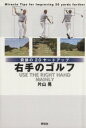 【中古】 右手のゴルフ／旅行 レジャー スポーツ(その他)