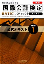 【中古】 新版BATIC　Subject1公式テキスト Bookkeeper　＆　Accountant　Level／東京商工会議所【編】