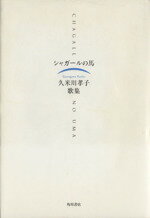 【中古】 歌集　シャガールの馬／久米川孝子(著者)