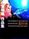 【中古】 龍宮の海 伊東昭義作品集/伊東昭義【著】