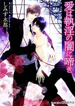 【中古】 愛は執淫の闇に啼き プラチナ文庫／しみず水都【著】