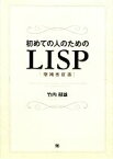 【中古】 初めての人のためのLISP／竹内郁雄【著】