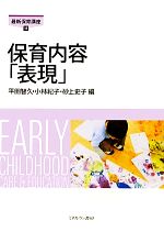 【中古】 保育内容「表現」 最新保育講座11／平田智久，小林紀子，砂上史子【編】