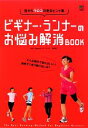 【中古】 ビギナー・ランナーのお悩み解消BOOK／牧野仁【監修】