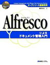 【中古】 オープンソース徹底活用 Alfrescoによるドキュメント管理入門/奥野章人【著】