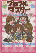 【中古】 プロフ帳マスター 友をふやす手帳の書き方／祥伝社