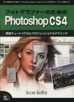 【中古】 Photoshop　CS4／S．ケルビー(著者)