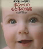【中古】 赤ちゃんの心と体の図鑑／D．モリス(著者),日高敏隆(著者)