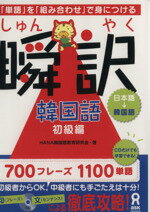 HANA韓国語教育研究会(著者)販売会社/発売会社：アスク出版発売年月日：2009/09/01JAN：9784872177152／／付属品〜CD付