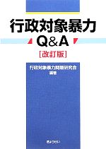 【中古】 行政対象暴力Q＆A／行政対象暴力問題研究会【編著】