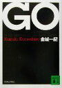 【中古】 GO 講談社文庫/金城一紀(著者)