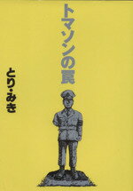 【中古】 トマソンの罠 文春コミックス／とり・みき(著者) 【中古】afb