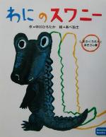 【中古】 わにのスワニー(1) しまぶくろさんとあそぶの巻 dandan　books／中川ひろたか(著者),あべ弘士