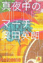 【中古】 真夜中のマーチ 集英社文庫／奥田英朗【著】