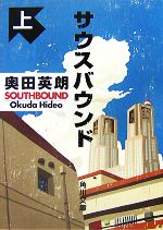 【中古】 サウスバウンド(上) 角川文庫／奥田英朗【著】