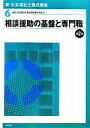 【中古】 相談援助の基盤と専門職　第2版 新・社会福祉士養成講座6／社会福祉士養成講座編集委員会【編】