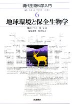 【中古】 地球環境と保全生物学 現代生物科学入門6/鷲谷いづみ,椿宜高,夏原由博,松田裕之【著】