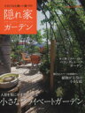 【中古】 隠れ家ガーデン/主婦と生活社