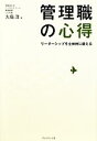 【中古】 管理職の心得 リーダーシ