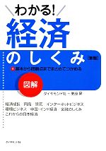 【中古】 図解　わかる経済のしくみ／ダイヤモンド社，栗原昇【編著】