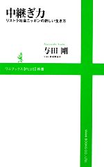  中継ぎ力 リストラ社会ニッポンの新しい生き方 ワニブックスPLUS新書／与田剛