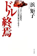 【中古】 ドル終焉 グローバル恐慌は、ドルの最後の舞台となる!/浜矩子【著】