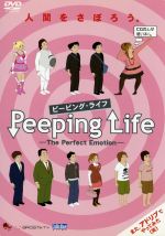  Peeping　Life（ピーピング・ライフ）－The　Perfect　Emotion－／森りょういち（監督）