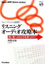 【中古】 リスニングオーディオ攻略本 ミュージシャンも納得！良い音へのトビラを見つけた！／西野正和【著】 bookoffonline-11371279 ブックオフ 楽天市場店 パッケージ画像