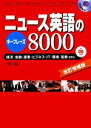 【中古】 ニュース英語のキーフレーズ8000／晴山陽一【著】