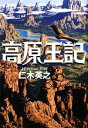 【中古】 高原王記/仁木英之【著】
