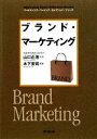  ブランド・マーケティング DO　BOOKSマーケティング・ベーシック・セレクション・シリーズ／山口正浩，木下安司