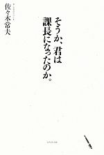 【中古】 そうか 君は課長になったのか。／佐々木常夫【著】