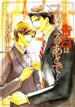 【中古】 告白はフルコースのあとで シャレード文庫／うえだ真由【著】