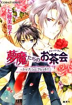 【中古】 夢魔たちの