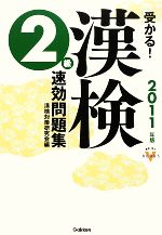 漢検対策研究会【編】販売会社/発売会社：学習研究社/学研マーケティング発売年月日：2010/02/25JAN：9784053030481