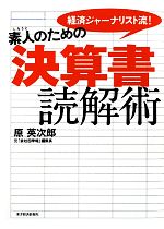 【中古】 素人のための決算書読解