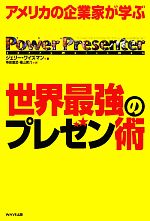 【中古】 アメリカの企業家が学ぶ世界最強のプレゼン術／ジェリーワイズマン【著】，持田直武，福山紫乃【訳】