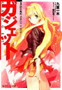 【中古】 ガジェット(3) 闇色輪廻WORLD IS RED 角川スニーカー文庫/九重一木【著】